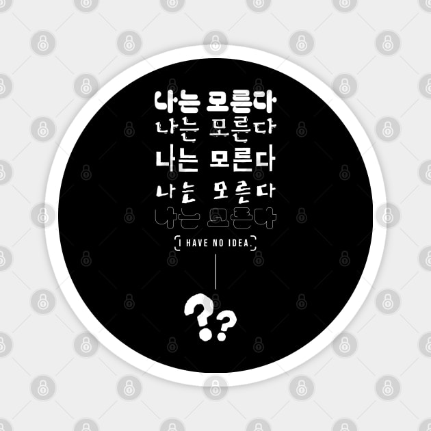 나는 모른다 I HAVE NO IDEA (DARK BG) | Minimal Korean Hangul English Text Aesthetic Streetwear Unisex Design | Shirt, Hoodie, Coffee Mug, Mug, Apparel, Sticker, Gift Magnet by design by rj.